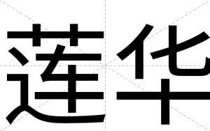 莲华