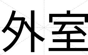外室