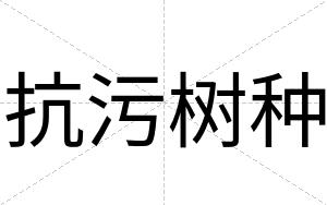 抗污树种