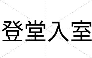 登堂入室
