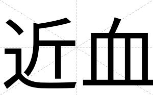 近血