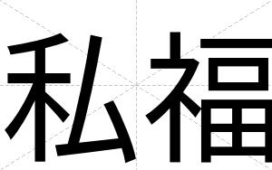 私福