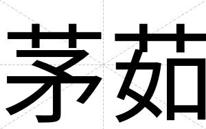 茅茹