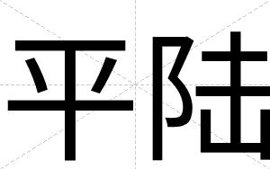 平陆