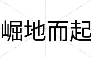 崛地而起