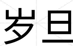 岁旦