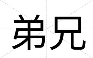 弟兄