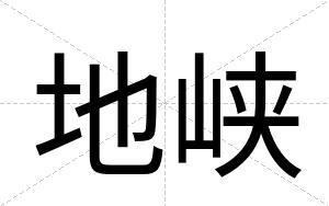 地峡