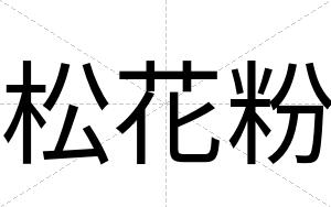 松花粉
