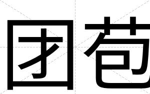 团苞