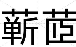 蕲茝