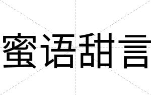 蜜语甜言