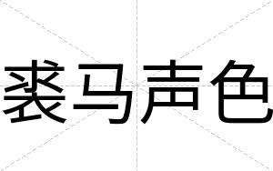 裘马声色