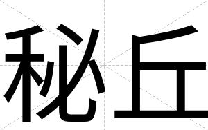 秘丘