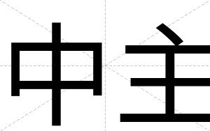 中主