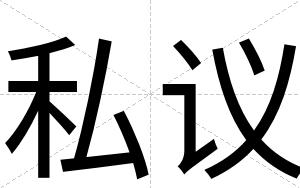 私议