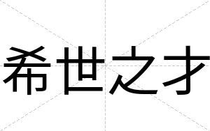 希世之才
