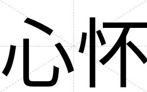 心怀