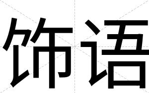 饰语