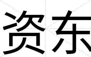 资东