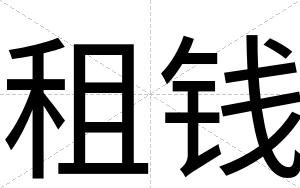 租钱