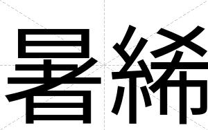 暑絺