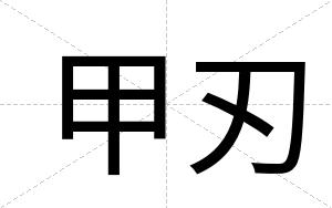 甲刃