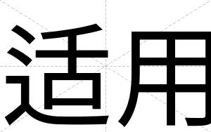 适用