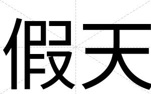 假天