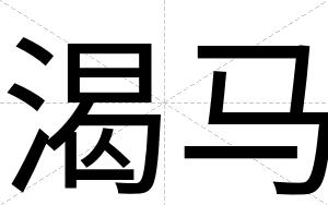 渴马