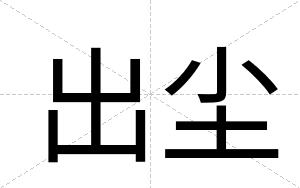 出尘
