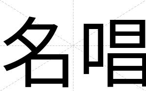 名唱