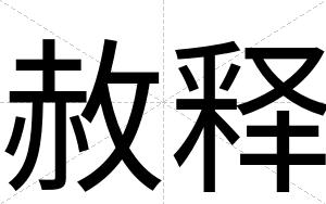 赦释
