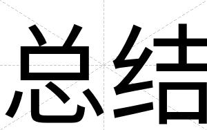 总结