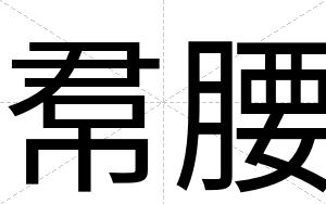帬腰