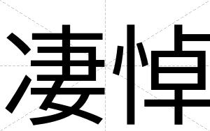 凄悼