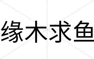 缘木求鱼