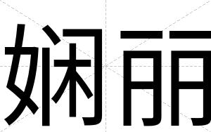 娴丽