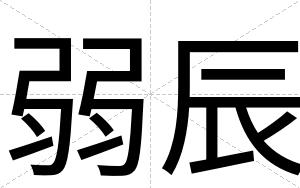 弱辰