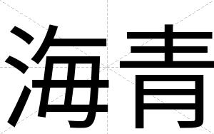海青