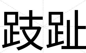跂趾