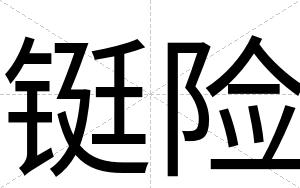 铤险
