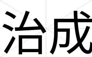 治成