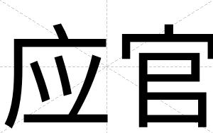 应官
