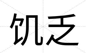 饥乏
