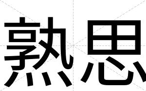 熟思