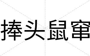 捧头鼠窜