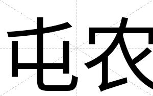 屯农