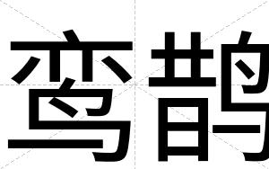 鸾鹊
