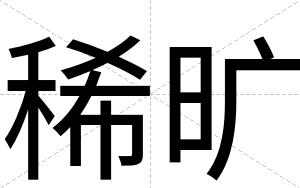 稀旷
